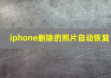 iphone删除的照片自动恢复