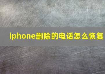 iphone删除的电话怎么恢复