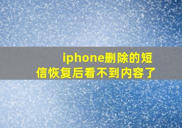 iphone删除的短信恢复后看不到内容了