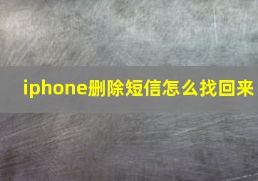 iphone删除短信怎么找回来