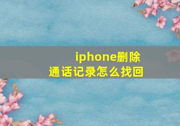 iphone删除通话记录怎么找回