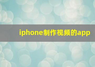 iphone制作视频的app