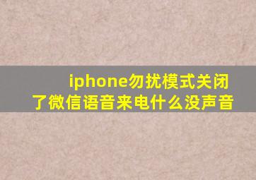 iphone勿扰模式关闭了微信语音来电什么没声音