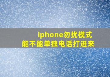 iphone勿扰模式能不能单独电话打进来