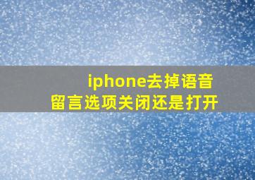 iphone去掉语音留言选项关闭还是打开