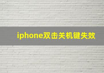 iphone双击关机键失效