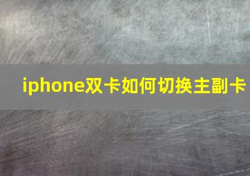 iphone双卡如何切换主副卡