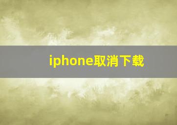 iphone取消下载