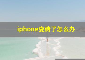 iphone变砖了怎么办