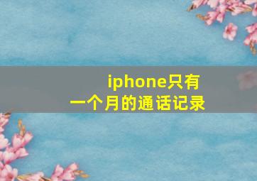 iphone只有一个月的通话记录