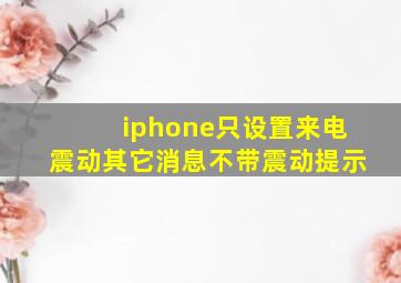 iphone只设置来电震动其它消息不带震动提示