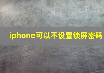 iphone可以不设置锁屏密码