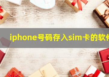 iphone号码存入sim卡的软件