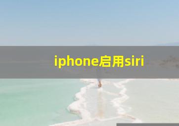 iphone启用siri