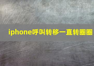 iphone呼叫转移一直转圈圈