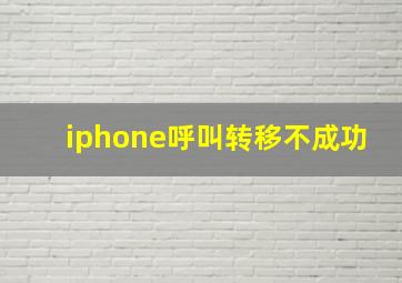 iphone呼叫转移不成功