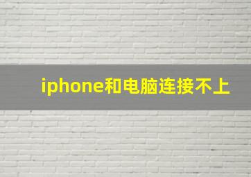 iphone和电脑连接不上