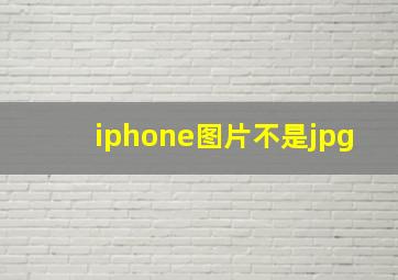 iphone图片不是jpg