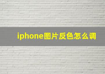 iphone图片反色怎么调