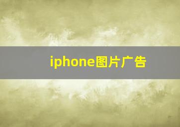 iphone图片广告