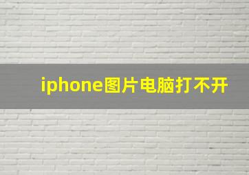 iphone图片电脑打不开