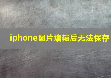 iphone图片编辑后无法保存