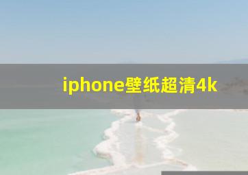 iphone壁纸超清4k