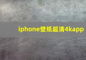 iphone壁纸超清4kapp