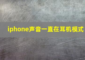 iphone声音一直在耳机模式