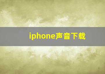 iphone声音下载