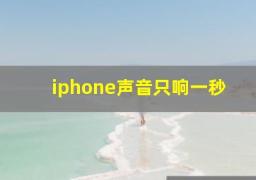 iphone声音只响一秒