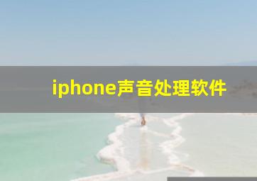 iphone声音处理软件