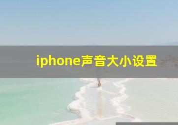 iphone声音大小设置