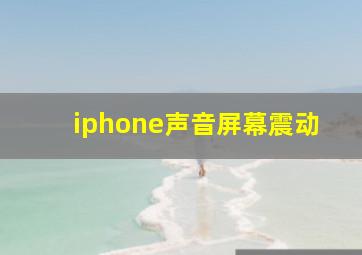 iphone声音屏幕震动