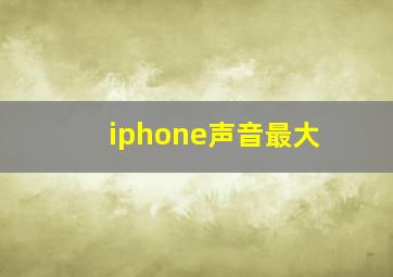 iphone声音最大