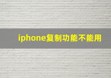 iphone复制功能不能用