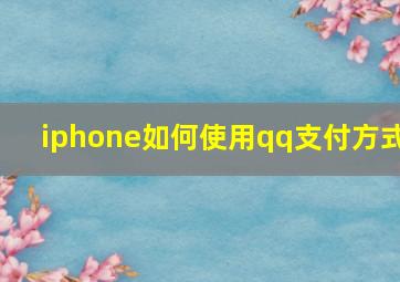 iphone如何使用qq支付方式