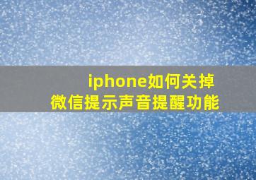 iphone如何关掉微信提示声音提醒功能