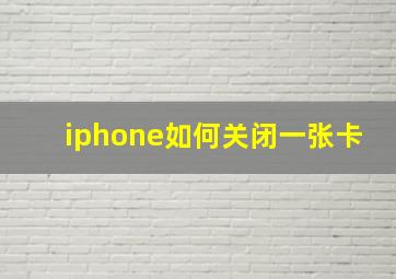 iphone如何关闭一张卡