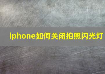 iphone如何关闭拍照闪光灯