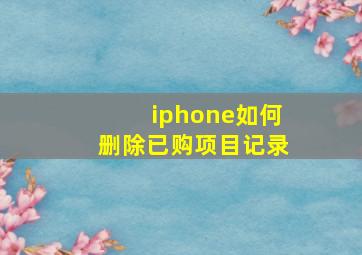 iphone如何删除已购项目记录