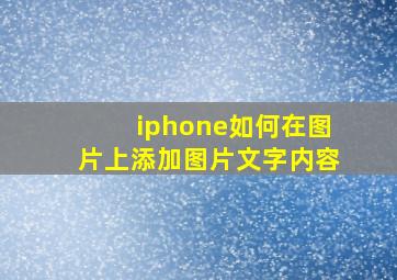 iphone如何在图片上添加图片文字内容