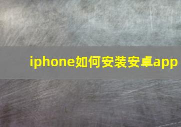 iphone如何安装安卓app