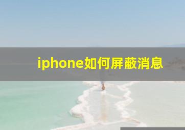 iphone如何屏蔽消息