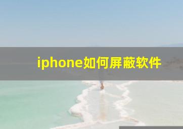 iphone如何屏蔽软件