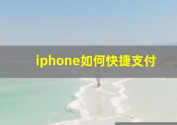 iphone如何快捷支付