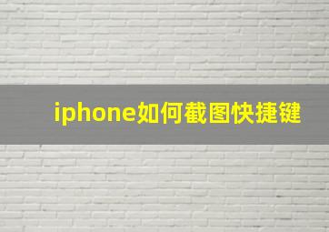 iphone如何截图快捷键