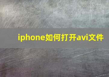 iphone如何打开avi文件