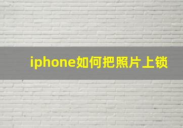 iphone如何把照片上锁