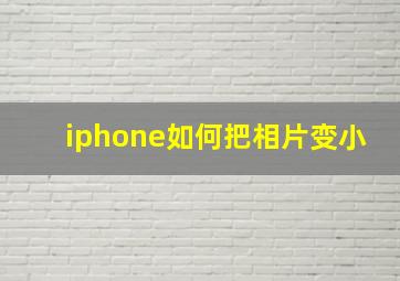 iphone如何把相片变小